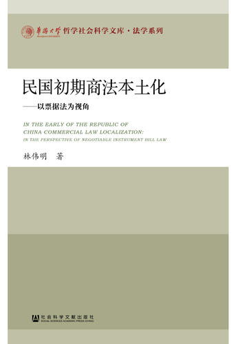 民國初期商法本土化：以票據法為視角
