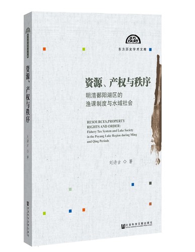 資源、產權與秩序：明清鄱陽湖區的漁課制度與水域社會