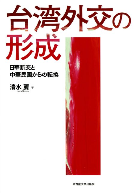 台湾外交の形成：日華断交と中華民国からの転換