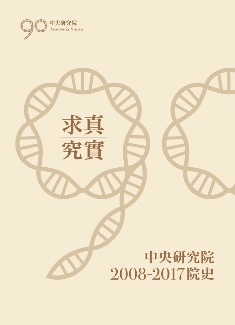 求真究實：中央研究院2008-2017院史