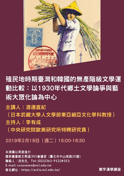 寰宇漢學講座邀請渡邊直紀（Naoki WATANABE）教授主講