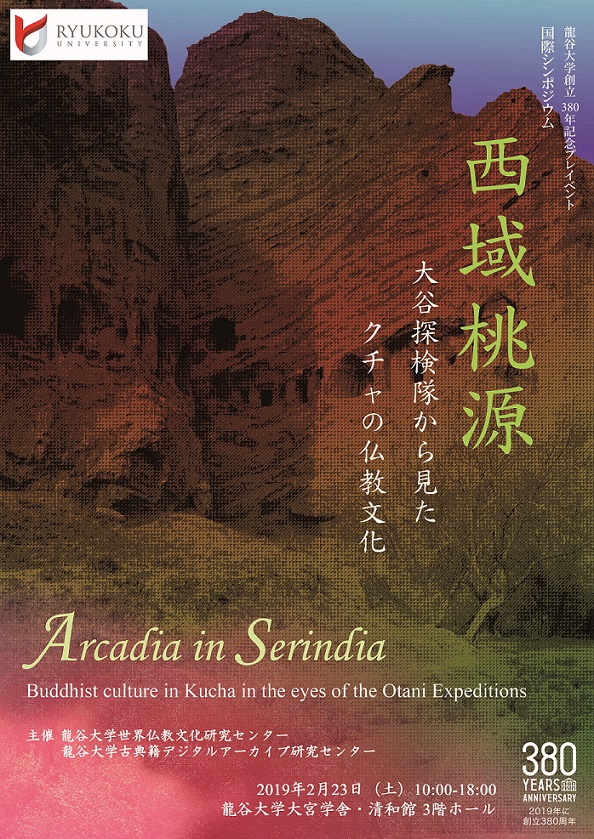 龍谷大学創立380年記念プレイベント国際シンポジウム「西域桃源——大谷探検隊から見たクチャの仏教文化」