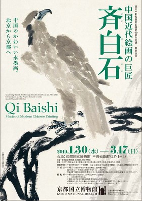 【展覽】中国近代絵画の巨匠——斉白石