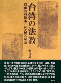 台湾の法教：閭山教科儀本と符式簿の解読