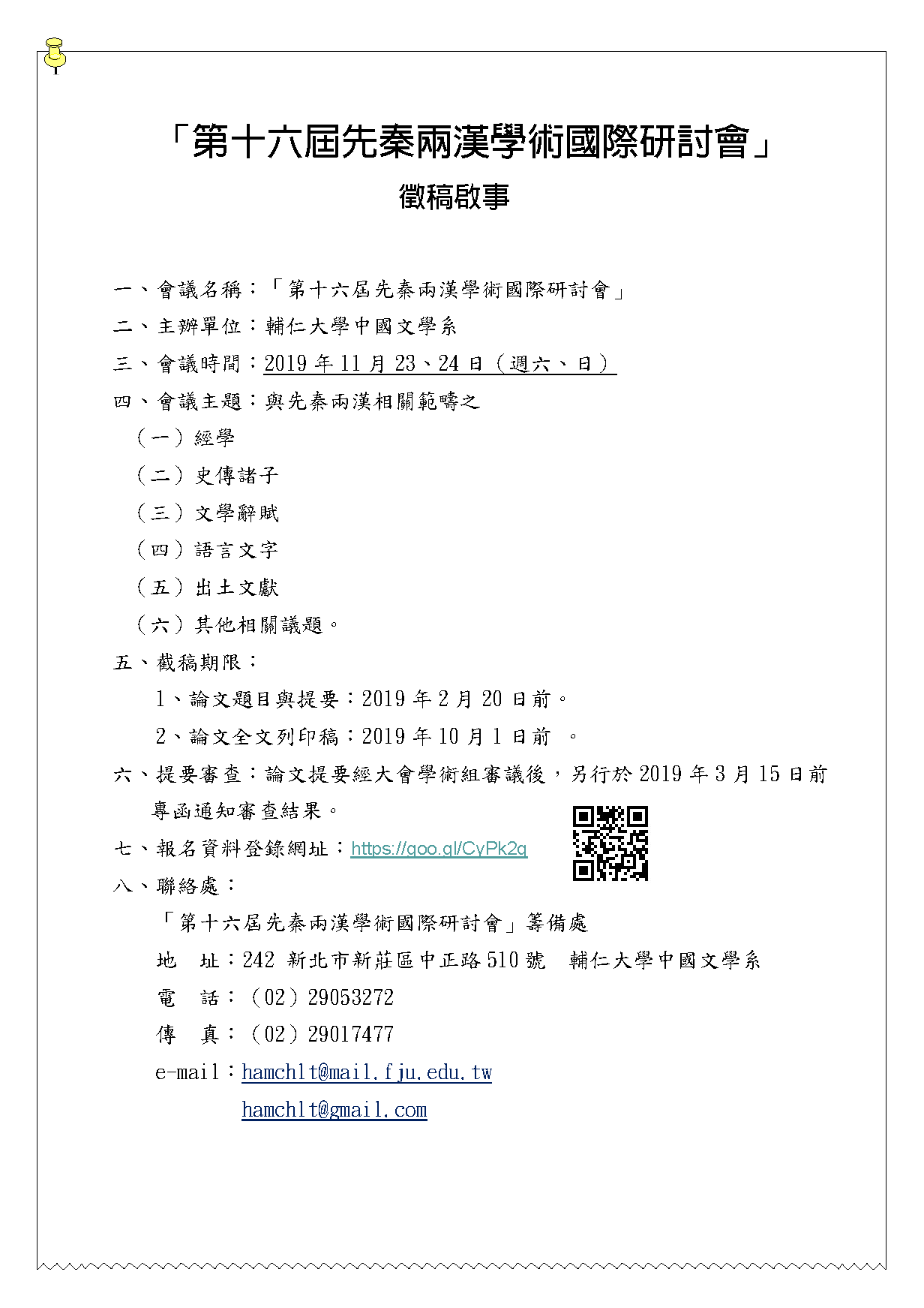 第十六屆先秦兩漢學術國際研討會徵稿訊息