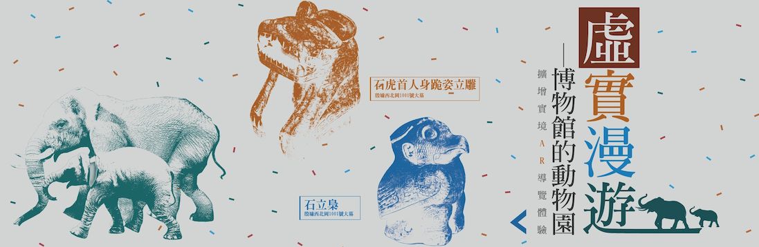 【展覽】「虛實漫遊──博物館的動物園」擴增實境導覽