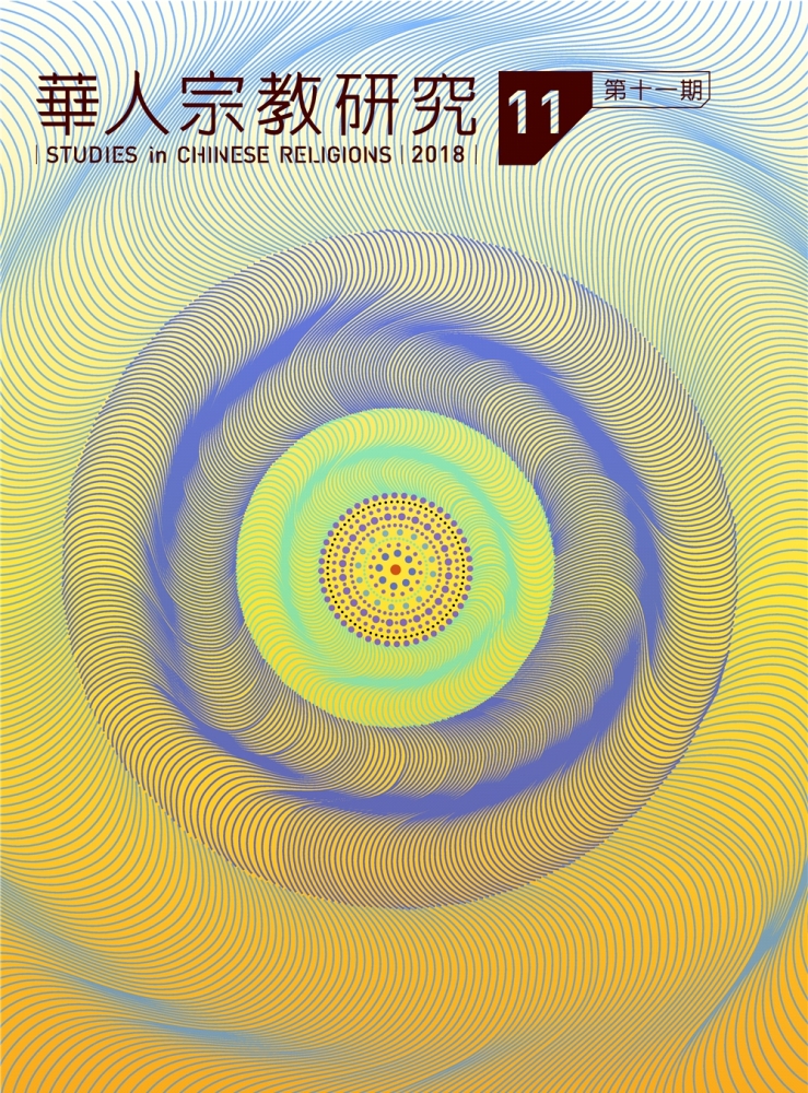 華人宗教研究第11期