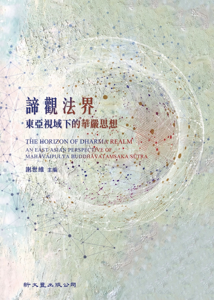 諦觀法界：東亞視域下的華嚴思想