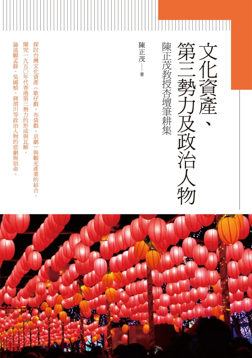 文化資產、第三勢力及政治人物：陳正茂教授杏壇筆耕集