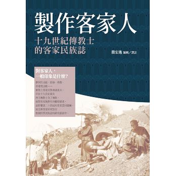 製作客家人：十九世紀傳教士的客家民族誌