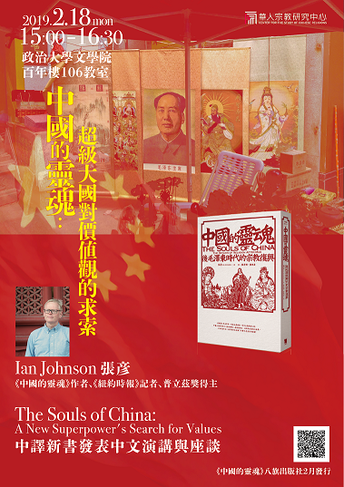 【演講】Ian Johnson：中國的靈魂：超級大國對價値觀的求索