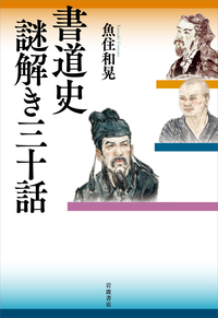 書道史：謎解き三十話