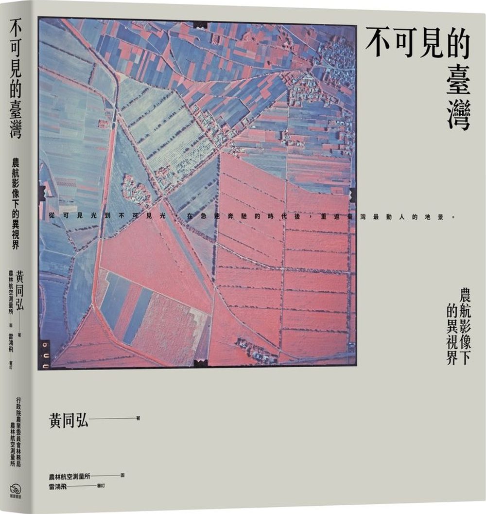 不可見的臺灣：農航影像下的異視界