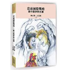 當前國際戰略：美中競爭與台灣