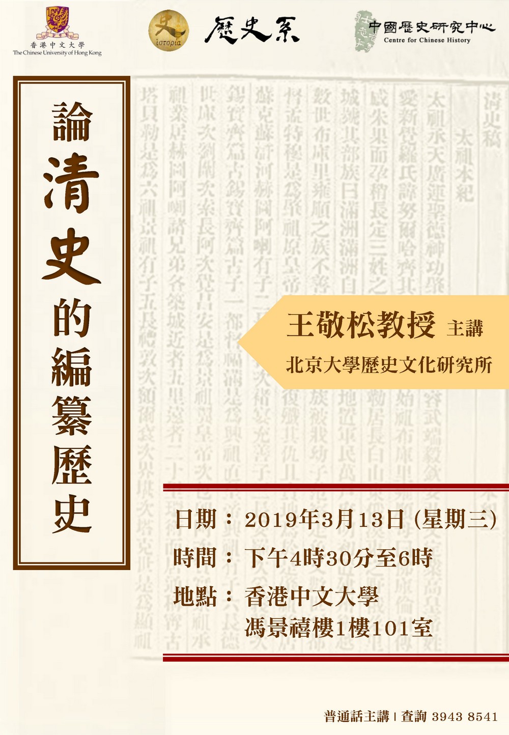 【演講】王敬松：論清史的編纂歷史