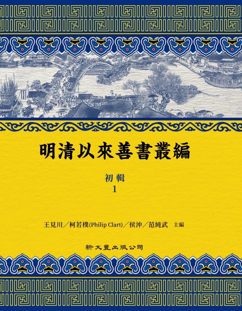 明清以來善書叢編初輯（一套18冊）