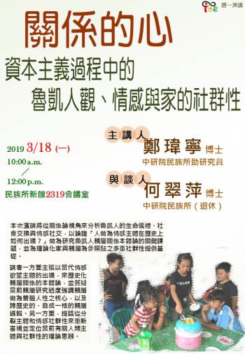 【演講】鄭瑋寧：關係的心：資本主義過程中的魯凱人觀、情感與家的社群性