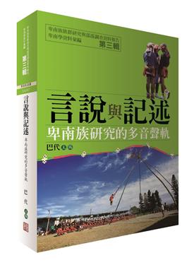 言說與記述：卑南族研究的多音聲軌
