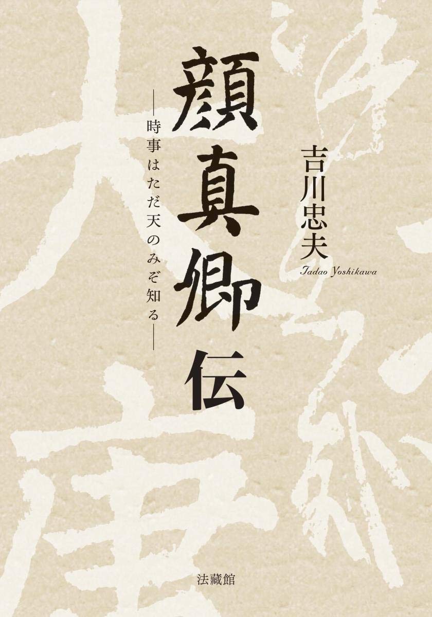 顔真卿伝：時事はただ天のみぞ知る