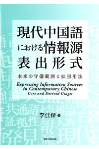 現代中国語における情報源表出形式――本来の守備範囲と拡張用法