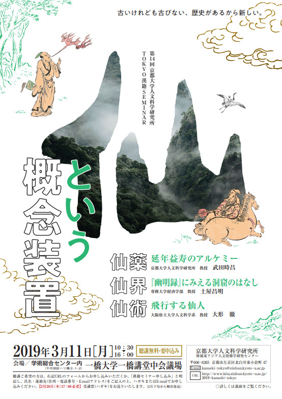 【演講會】第14回TOKYO漢籍SEMINAR「仙という概念裝置——仙薬・仙界・仙術」