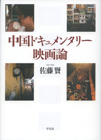 中国ドキュメンタリー映画論