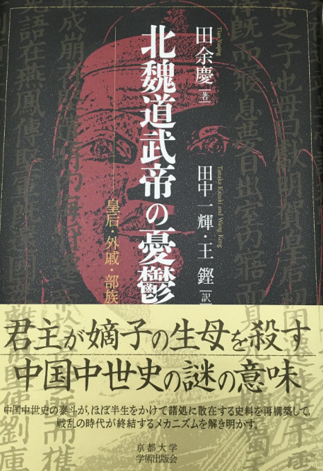 北魏道武帝の憂鬱 ：皇后・外戚・部族