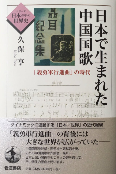 日本で生まれた中国国歌——「義勇軍行進曲」の時代