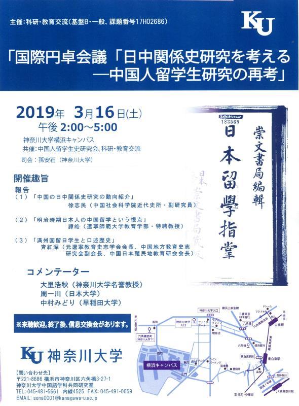 【演講會】 国際円卓会議「日中関係史研究を考える——中国人留学生研究の再考」