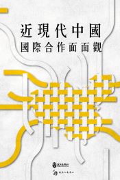 近現代中國國際合作面面觀