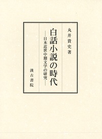 白話小説の時代――日本近世中期文学の研究