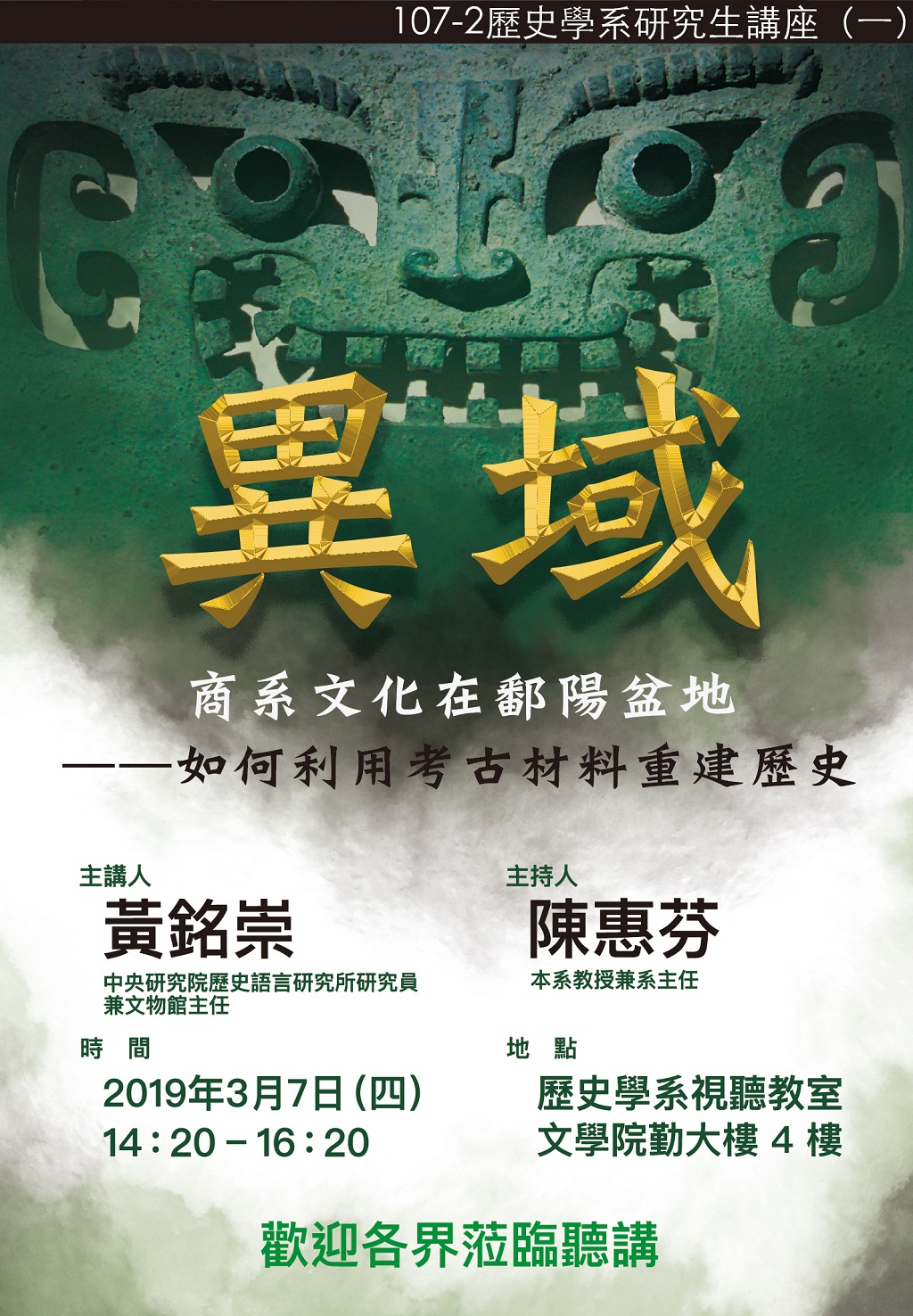 【演講】黃銘崇：異域：商系文化在鄱陽盆地——如何利用考古材料重建歷史