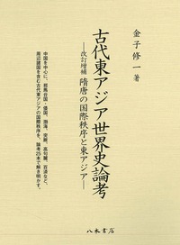 古代東アジア世界史論考：改訂増補 隋唐の国際秩序と東アジア