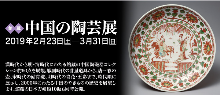 【展覽】五島美術館館蔵中国の陶芸展