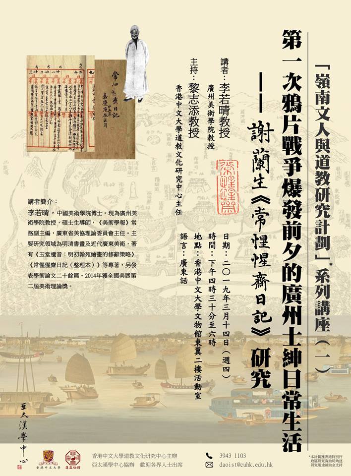 【演講】李若晴：第一次鴉片戰爭爆發前夕的廣州士紳日常生活 ——謝蘭生《常惺惺齋日記》研究