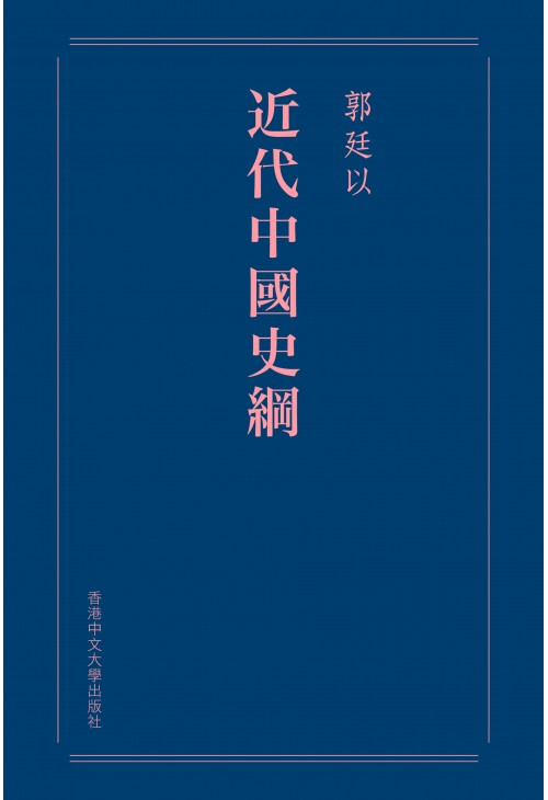 近代中國史綱（重排本）