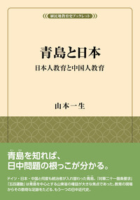 青島〈チンタオ〉と日本：日本人教育と中国人教育