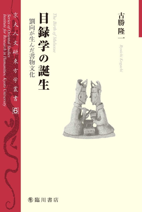 目録学の誕生——劉向が生んだ書物文化