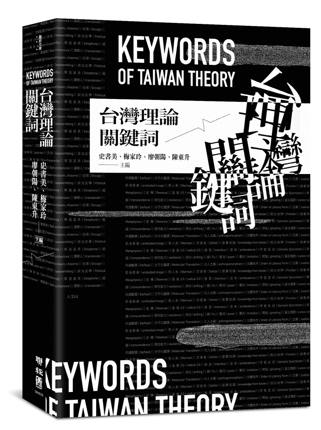 台灣理論關鍵詞