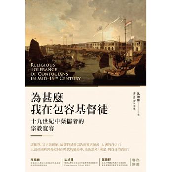 為甚麼我在包容基督徒？：十九世紀中葉儒者的宗教寬容