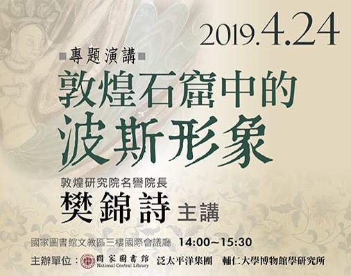 【演講】樊錦詩：敦煌石窟中的波斯形象