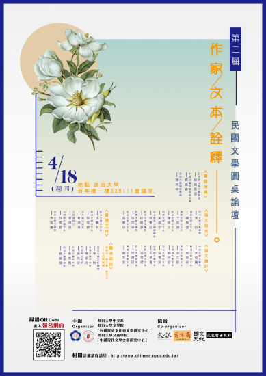 作家．文本．詮釋——2019第2屆現代文學／民國文學圓桌論壇