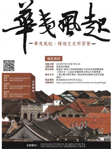【研習營】華夷風起：檳城文史研習營