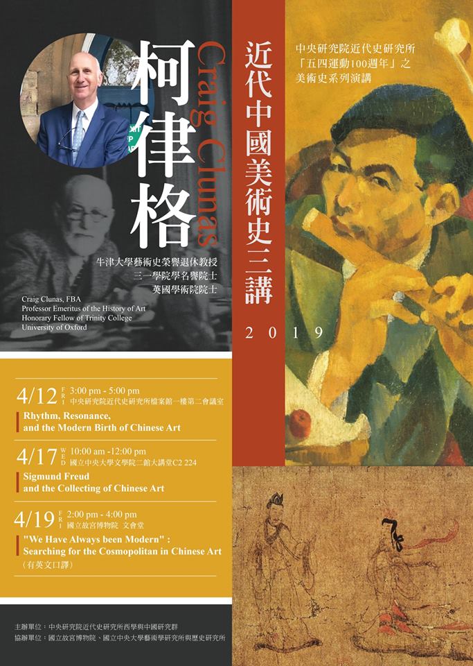 【演講】柯律格：近代中國美術史三講2019