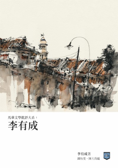 馬華文學批評大系（共11冊）