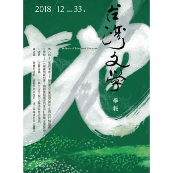 臺灣文學學報第33期