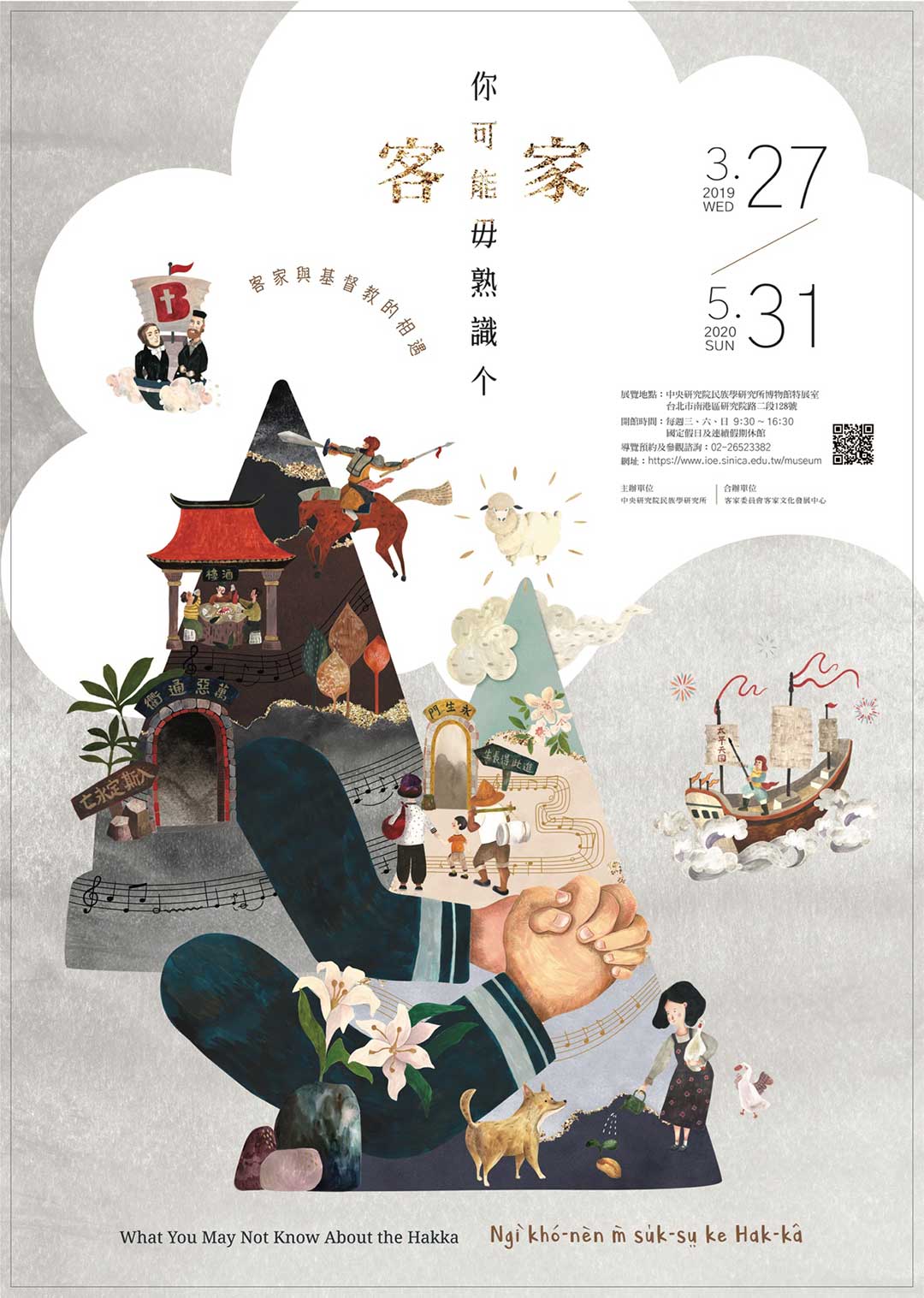 【展覽】「你可能毋熟識个客家──客家與基督教的相遇」特展