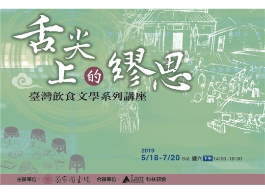 舌尖上的繆思──臺灣飲食文學系列講座