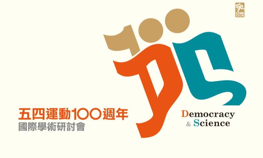 「五四運動100週年」國際學術研討會