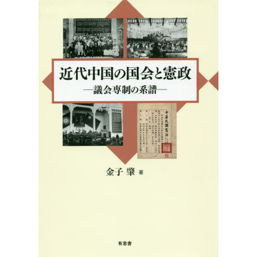 近代中国の国会と憲政——議会専制の系譜